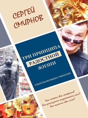 cover image of Три принципа радостной жизни